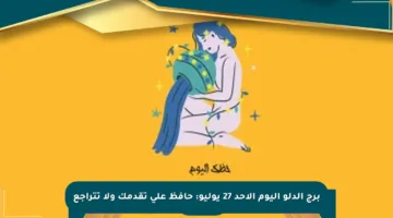 برج الدلو اليوم الأحد 27 يوليو: حافظ على تقدمك ولا تتراجع